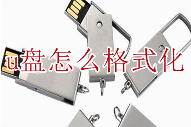 u盘怎么格式化(u盘格式化的方法介绍)