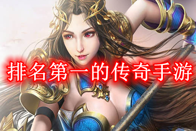 排名第一的传奇手游(目前最火的传奇手游排行)
