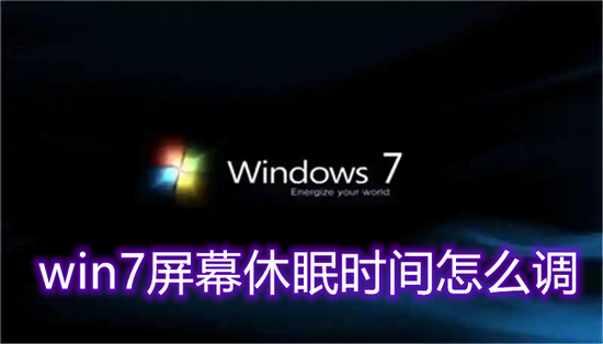 win7屏幕休眠时间怎么调(win7怎么设置屏幕休眠)