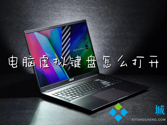 电脑虚拟键盘怎么打开(电脑没键盘怎么调出虚拟键盘)