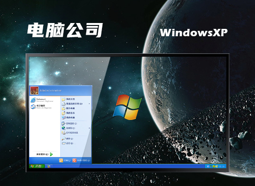 电脑公司ghost xp sp3 经典旗舰版v2022.01