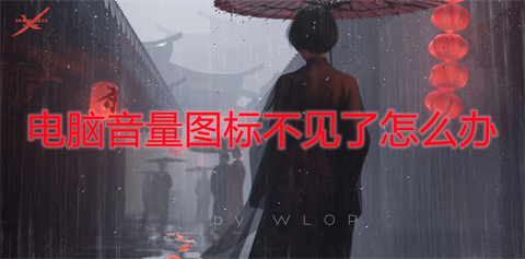 电脑音量图标不见了怎么办(音量图标不见了怎么恢复)
