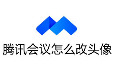 腾讯会议怎么改头像(腾讯会议改头像的操作方法)