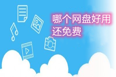 哪个网盘好用还免费(好用还免费的网盘推荐)