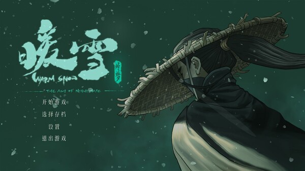 《暖雪》dlc烬梦攻略合集