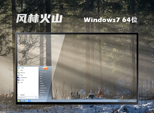 风林火山ghost win7 64位 旗舰版智能装机v2021.12