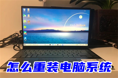 怎么重装电脑系统(没有系统盘怎么重装电脑系统)
