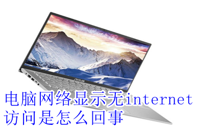 电脑网络显示无internet访问是怎么回事(电脑网络显示无internet访问的解决办法