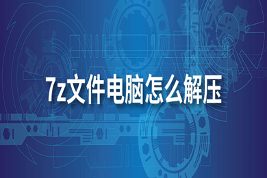 7z文件电脑怎么解压(7z文件使用电脑解压的方法)