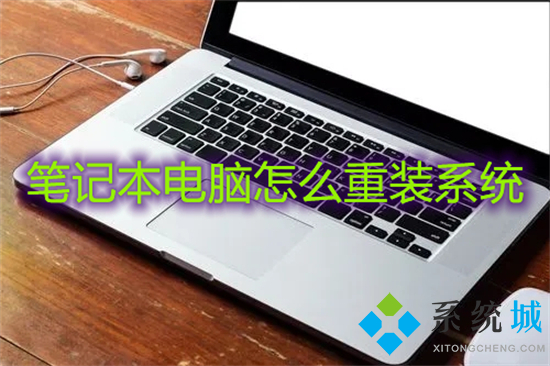 笔记本电脑怎么重装系统(笔记本重装系统教程)