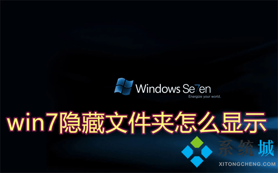 win7隐藏文件夹怎么显示(win7怎么查看隐藏的文件)