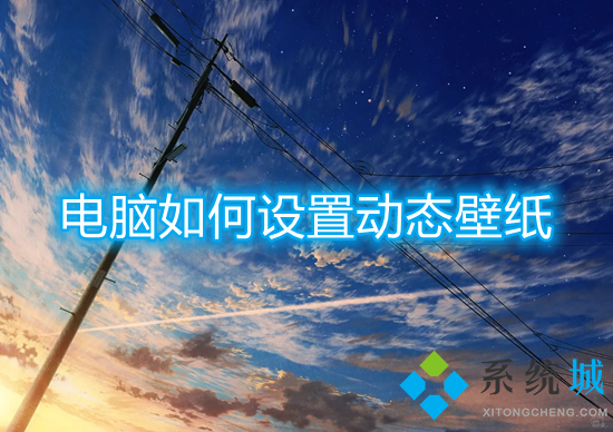电脑怎么设置动态壁纸(电脑桌面动态壁纸怎么设置)