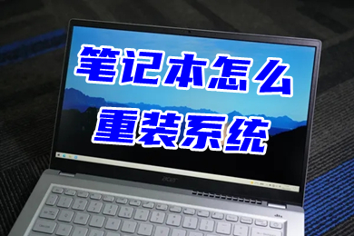 笔记本怎么重装系统(最简单的电脑系统重装)