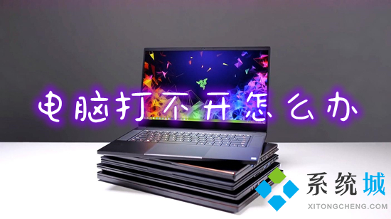电脑打不开怎么办(电脑无法启动怎么修复)