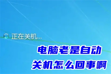 电脑老是自动关机怎么回事啊