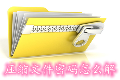 压缩文件密码怎么解(压缩文件密码的解除方法介绍)