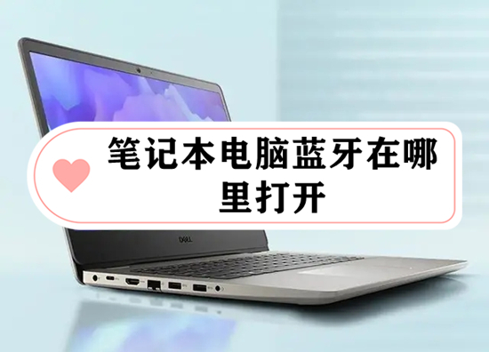 笔记本电脑蓝牙在哪里打开(电脑蓝牙怎么打开