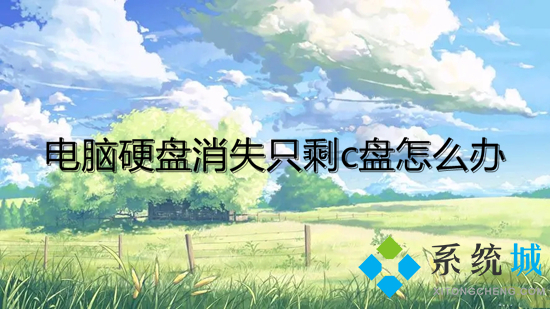 电脑硬盘消失只剩c盘怎么办(机械硬盘消失了只剩下c盘怎么解决)