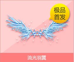 QQ飞车流光羽翼怎么获得!什么样