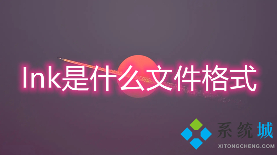 Ink是什么文件格式(Ink文件用什么打开)