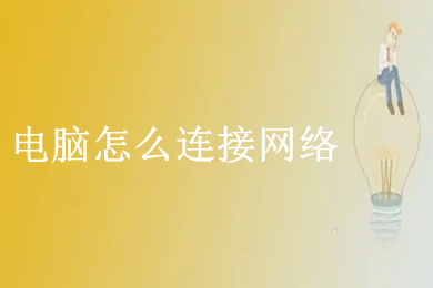 电脑怎么连接网络(电脑连接网络的操作方法)