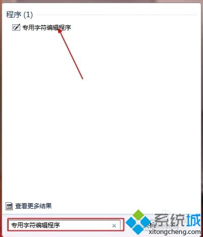 Windows10打开造字程序的技巧二步骤1