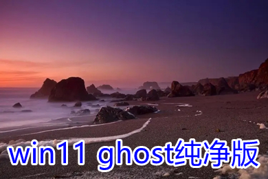 win11(ghost纯净版系统下载 windows11精简纯净版64位镜像下载)