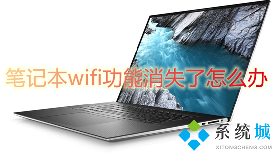 笔记本wifi功能消失了怎么办(笔记本没有wifi选项了怎么解决)