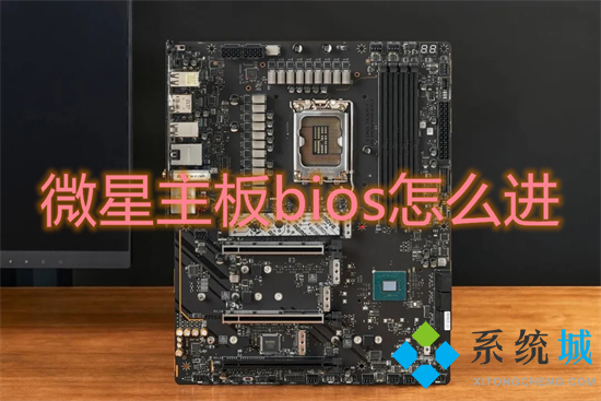 微星主板bios怎么进(微星进入bios按哪个键)