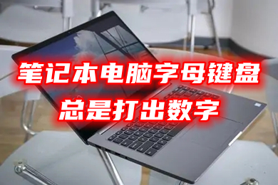 笔记本电脑字母键盘总是打出数字(笔记本字母键盘锁住了怎么解锁)