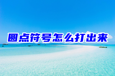圆点符号怎么打出来