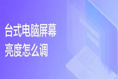 台式电脑屏幕亮度怎么调(台式电脑屏幕亮度的调节方法)