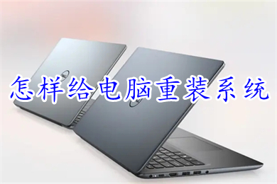 怎么给电脑重装系统(u盘安装win10系统教程图解)