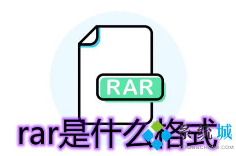 rar是什么格式(怎么打开rar格式的文件)