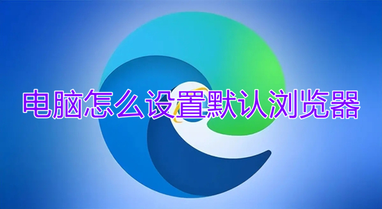 电脑怎么设置默认浏览器(默认浏览器设置在哪里)