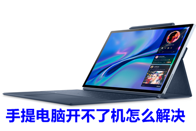 手提电脑开不了机怎么解决(手提电脑开不了机的原因及解决办法)