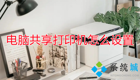 电脑共享打印机怎么设置(电脑怎么共享打印机)