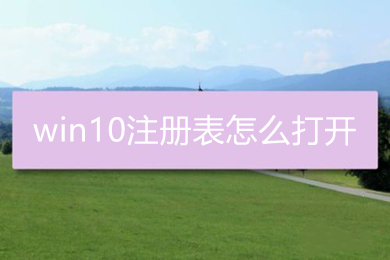 win10注册表怎么打开(win10注册表打开方法)