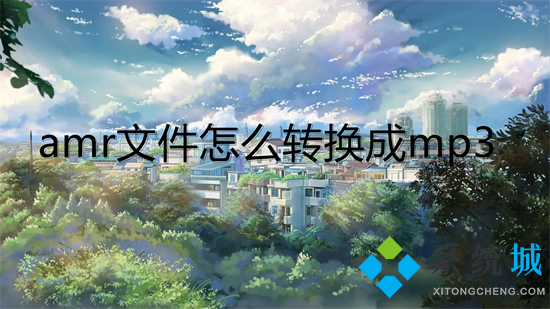 amr文件怎么转换成mp3(amr格式转换为mp3格式的方法)