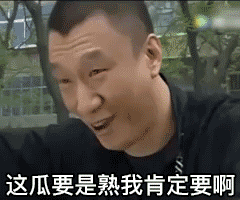 你这瓜保熟吗什么梗
