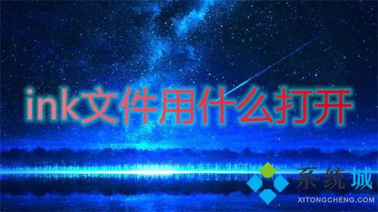 ink文件用什么打开(ink格式文件怎么打开)