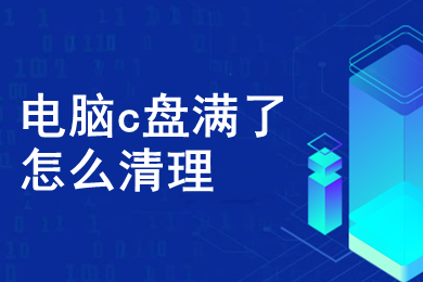 电脑c盘满了怎么清理(电脑c盘满了的清理方法)
