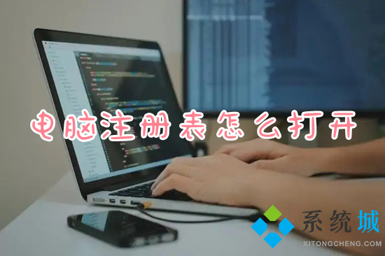 电脑注册表怎么打开(注册表编辑器在哪打开)