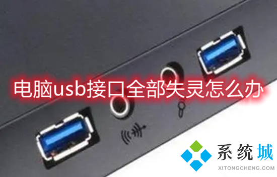 电脑usb接口全部失灵怎么办(电脑usb接口没反应怎么解决)