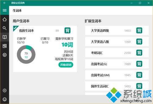 win10下使用必应词典背单词的步骤2