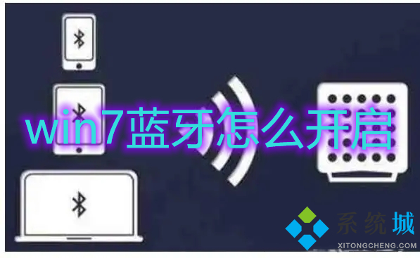 win7蓝牙怎么开启(win7蓝牙在哪里)