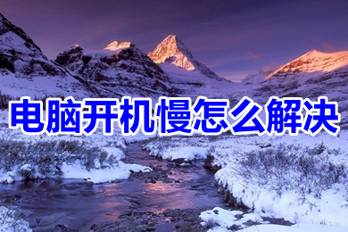 电脑开机慢怎么解决(教你电脑开机慢的解决办法)