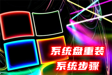 系统盘重装系统步骤