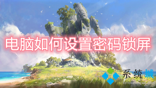 电脑怎么设置密码锁屏(电脑怎么设置锁屏密码)