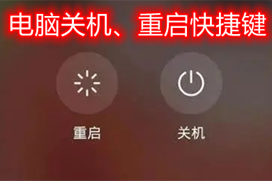 电脑关机快捷键是什么(电脑重启快捷键是什么)
